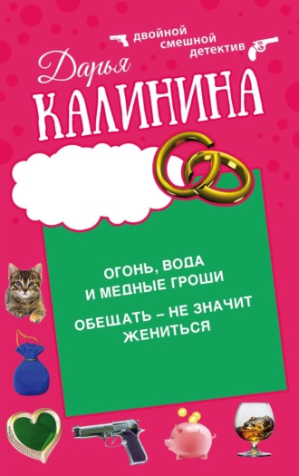Дарья Калинина, Огонь, вода и медные гроши. Обещать – не значит жениться